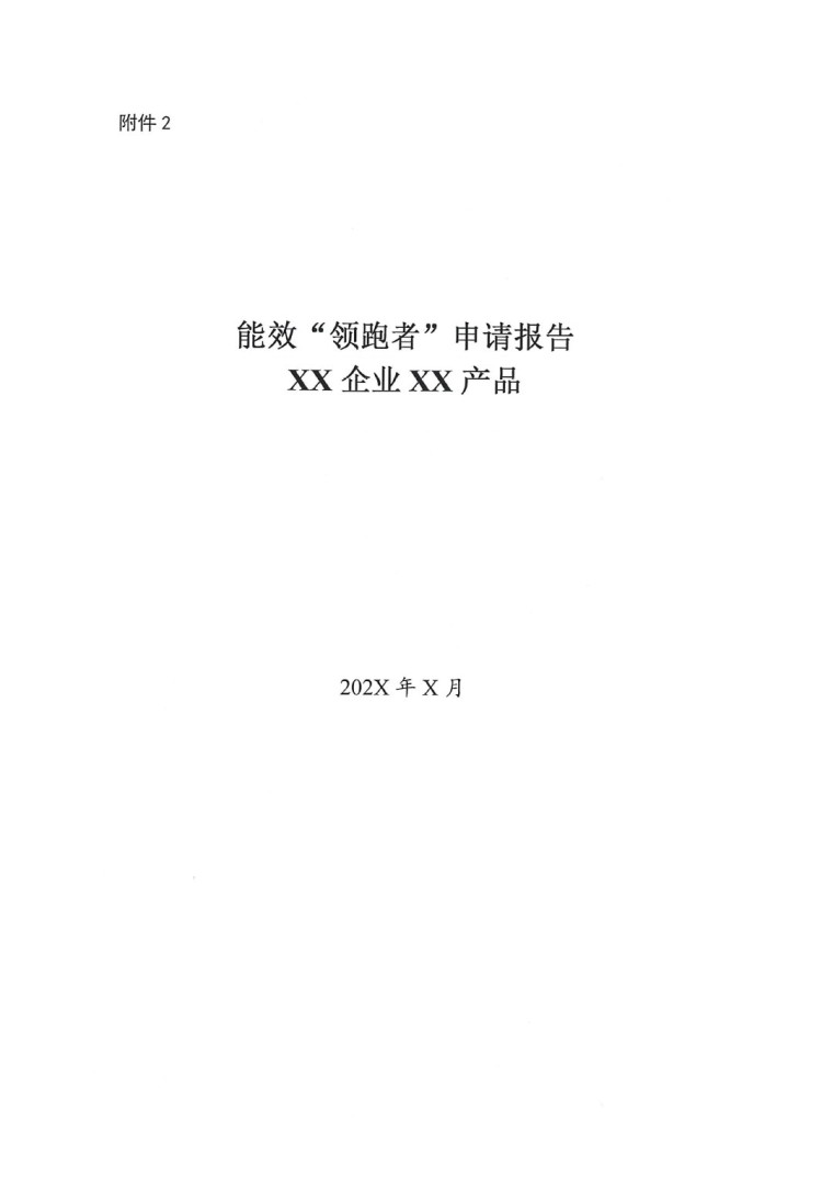 關于開展2022年度重點耗能產品能效&ldquo;領跑者&rdquo;相關工作的通知-5