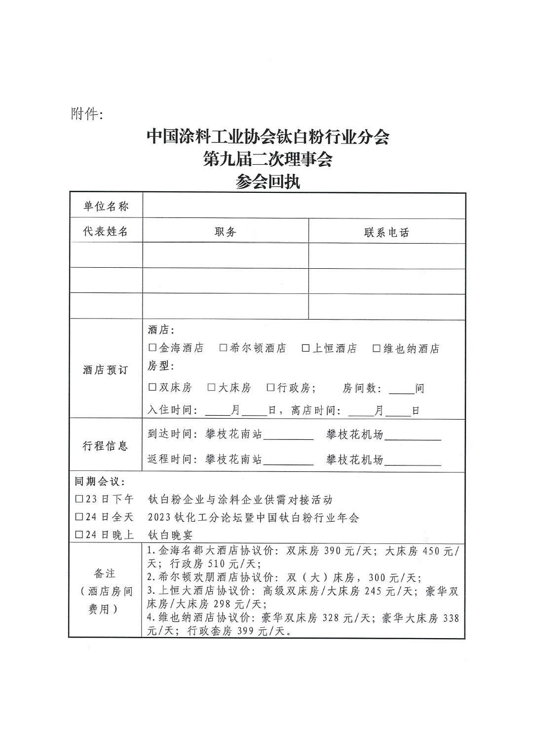 關(guān)于召開中國涂料工業(yè)協(xié)會鈦白粉行業(yè)分會理事會的通知-3