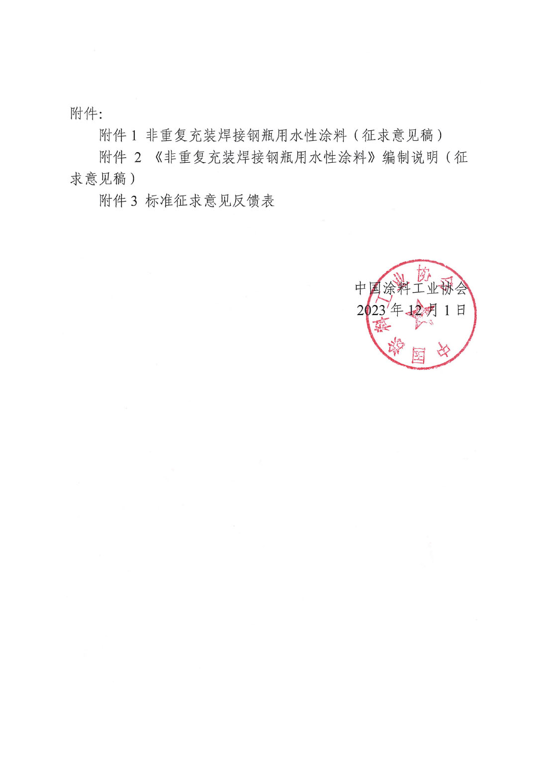 關(guān)于征求《非重復(fù)充裝焊接鋼瓶用水性涂料》團(tuán)體標(biāo)準(zhǔn)意見的函-2