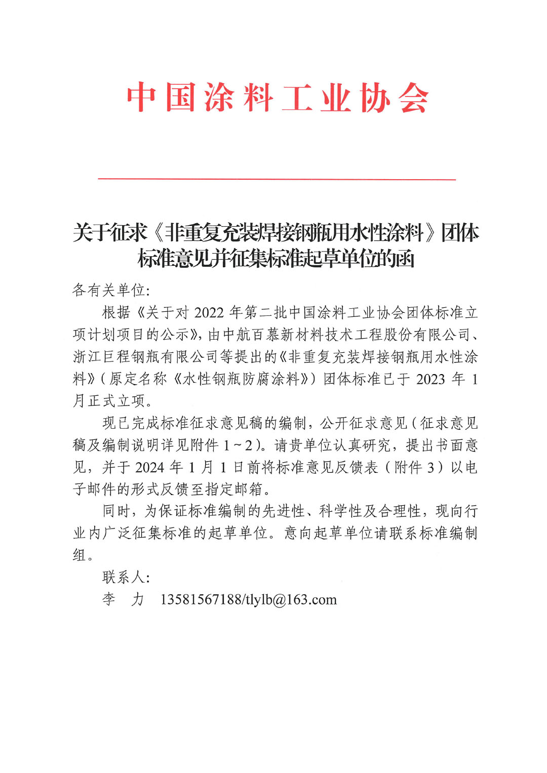 關(guān)于征求《非重復(fù)充裝焊接鋼瓶用水性涂料》團(tuán)體標(biāo)準(zhǔn)意見的函-1