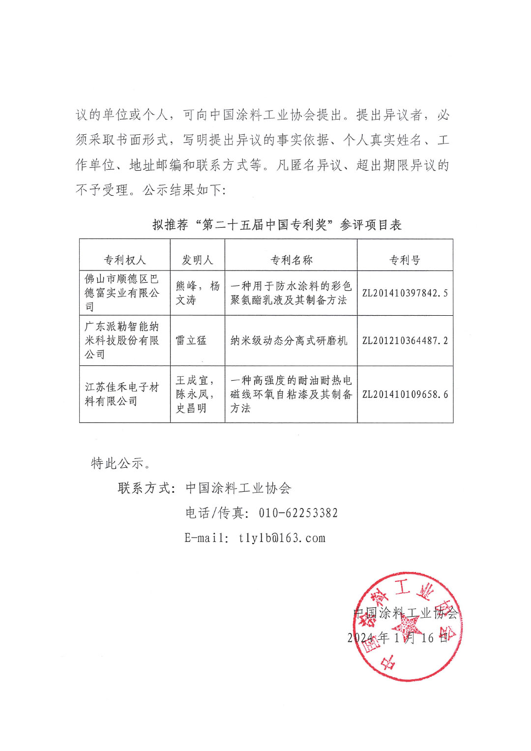 第二十五屆中國專利獎項目公示文件(蓋章版)-2