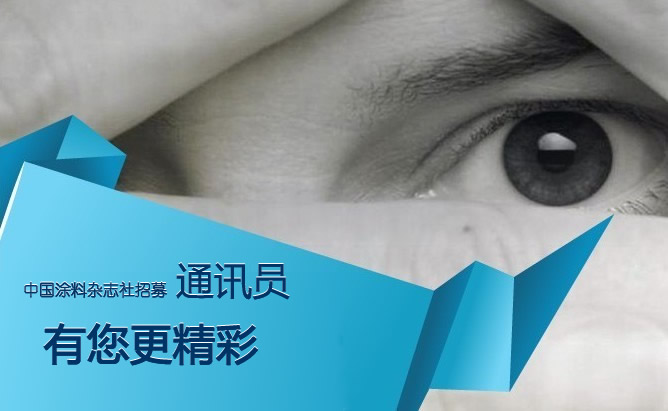 如何成為《中國涂料》通訊員