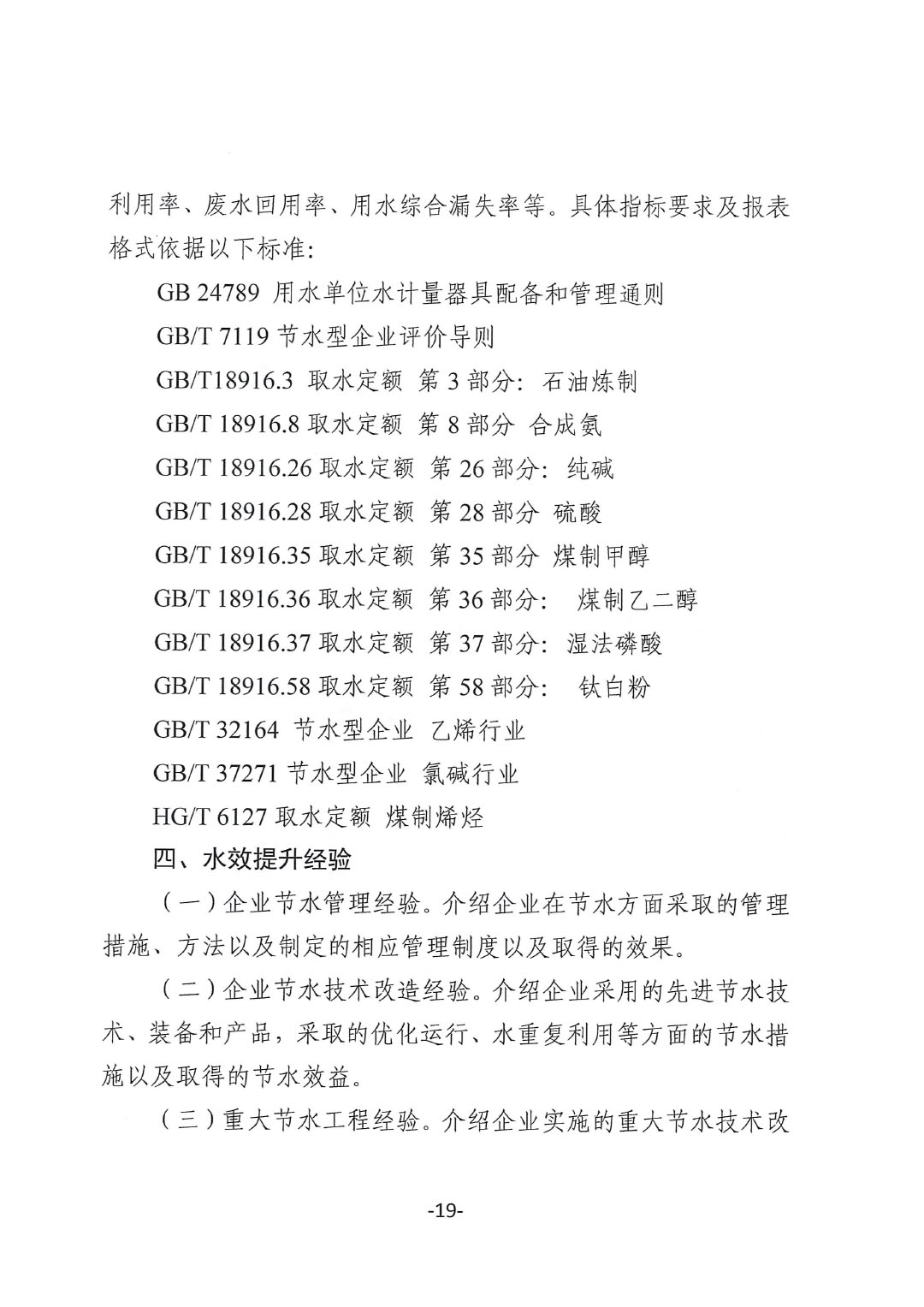 關(guān)于開展2023年度石油和化工行業(yè)能效和水效&ldquo;領(lǐng)跑者&rdquo;企業(yè)遴選工作的通知20240408-19