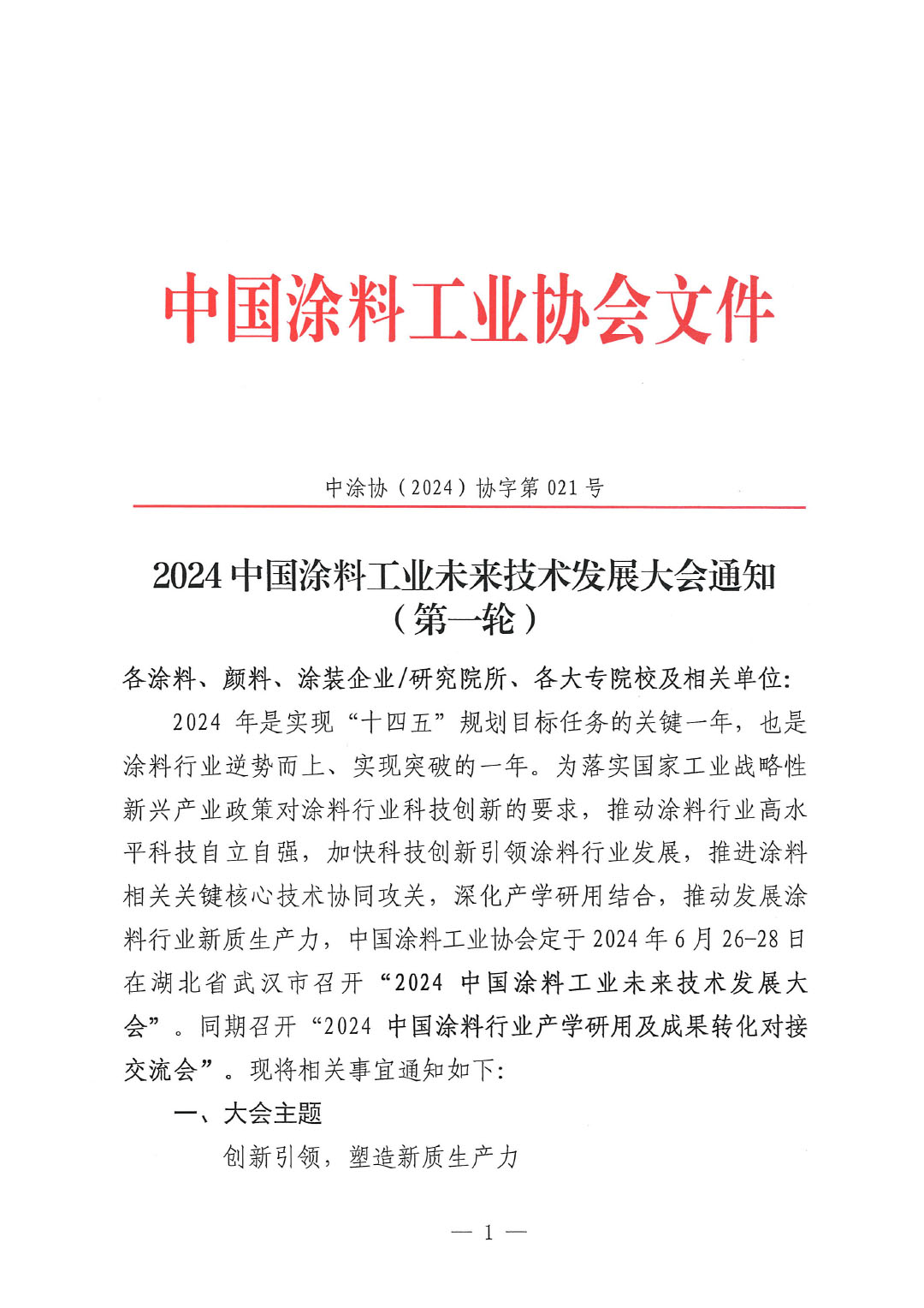 通知-2024中國(guó)涂料工業(yè)未來(lái)技術(shù)發(fā)展大會(huì)（第一輪）-1