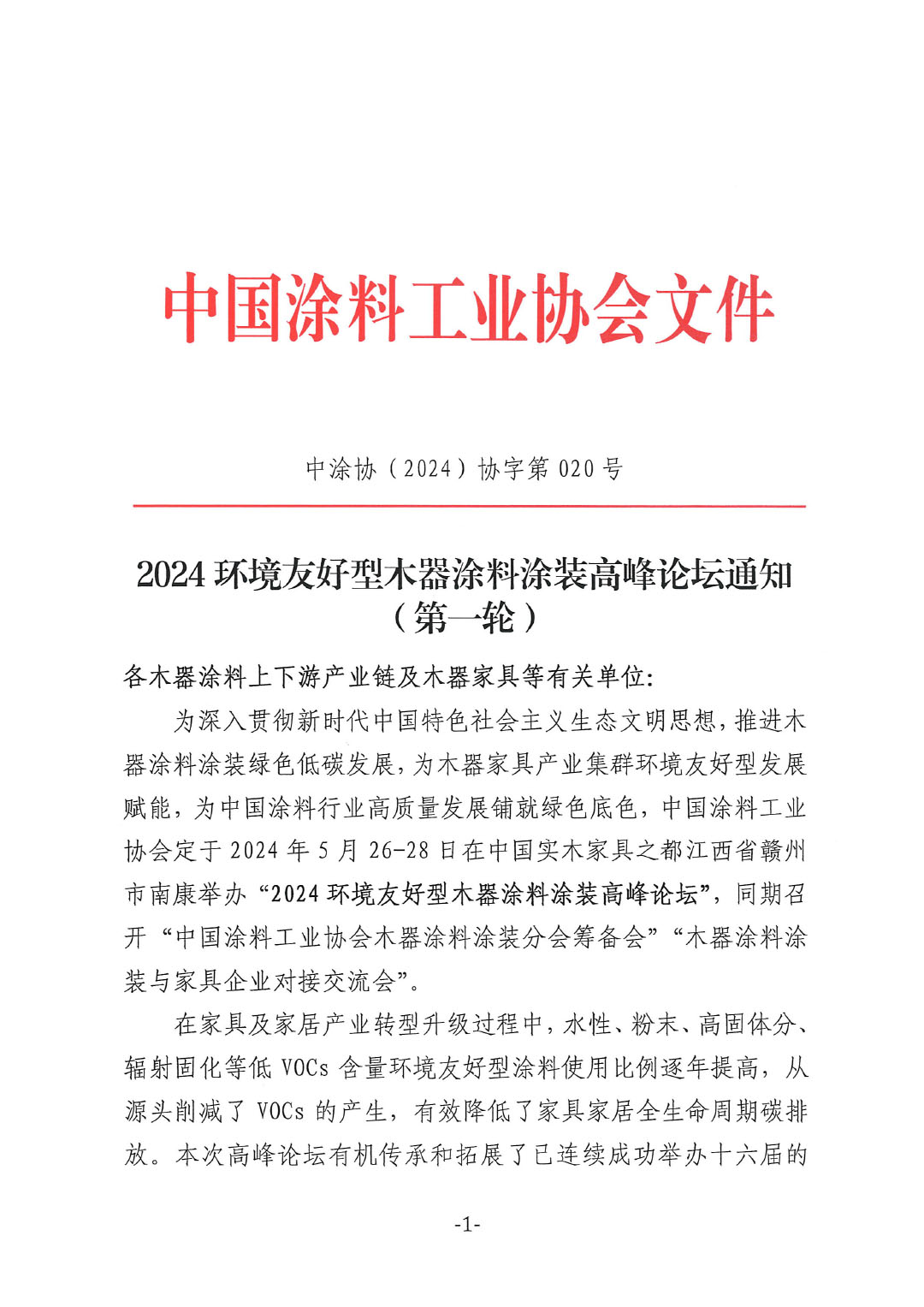 通知-2024環(huán)境友好型木器涂料涂裝高峰論壇(第一輪)-1