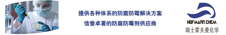 三河市霍夫曼化學品制造有限公司