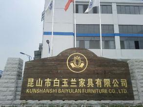 昆山市白玉蘭家具有限公司參觀后記
