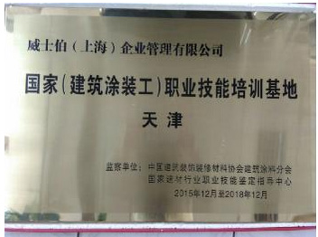 威士伯榮獲“國家(建筑涂裝工)職業(yè)技能培訓基地”稱號