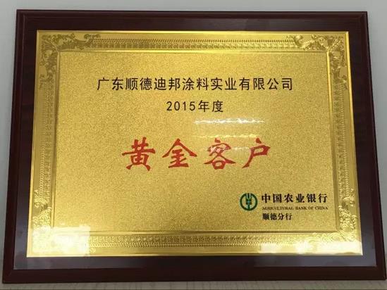 迪邦涂料再獲中國農業銀行“黃金客戶”殊榮