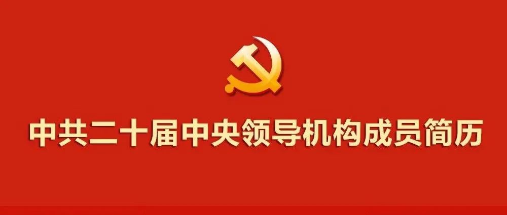 二十大|中共二十屆中央領導機構成員簡歷(微信).jpg 二十大|中共二十屆中央領導機構成員簡歷(微信).jpg