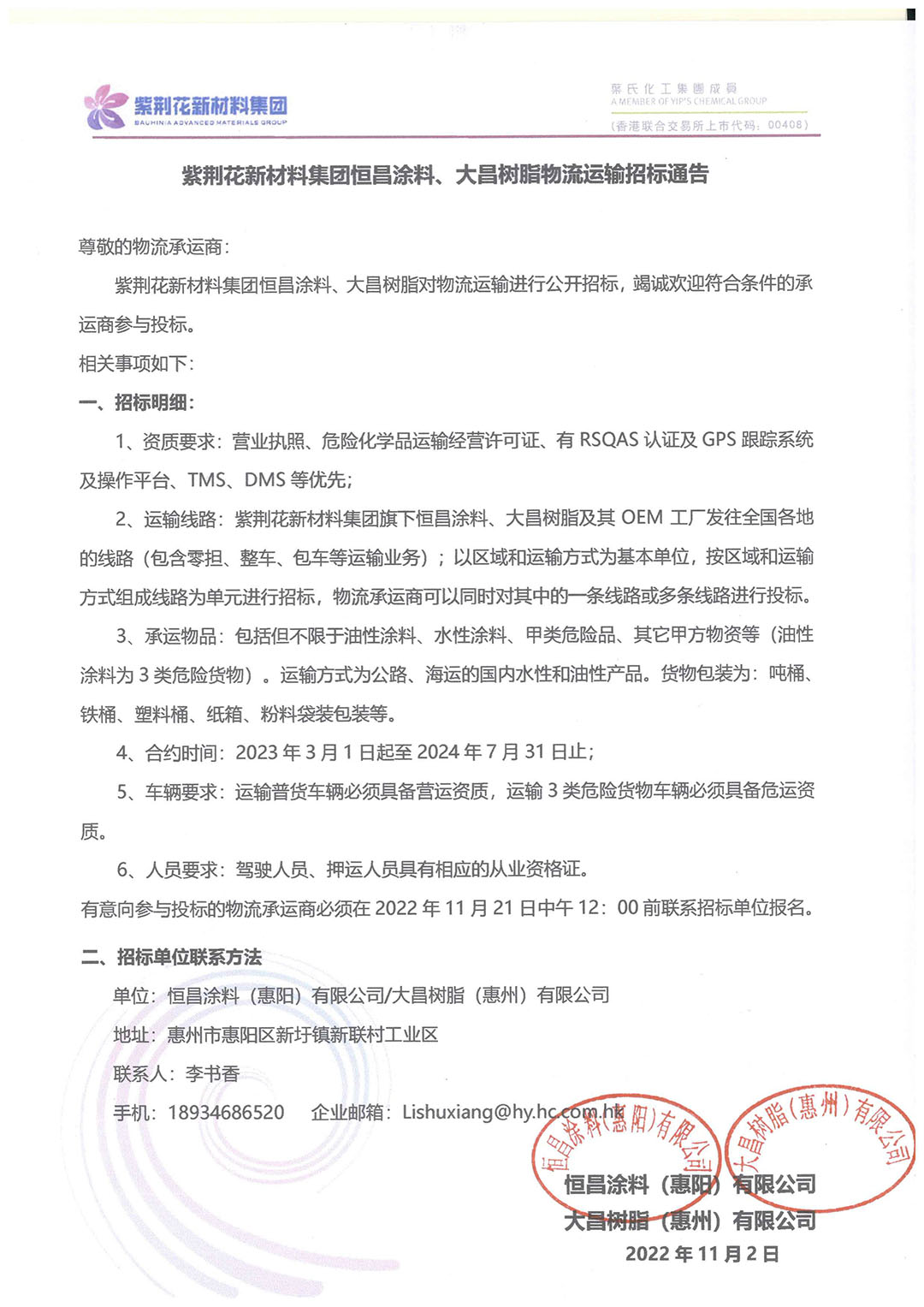 紫荊花新材料集團恒昌、大昌物流運輸招標通告(1)(1).jpg 紫荊花新材料集團恒昌、大昌物流運輸招標通告(1)(1).jpg